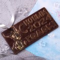 Шоколад в открытке Сладкий Новый год