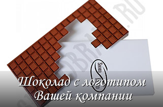 Шоколадные плитки с логотипом